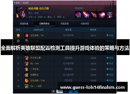 全面解析英雄联盟配置检测工具提升游戏体验的策略与方法