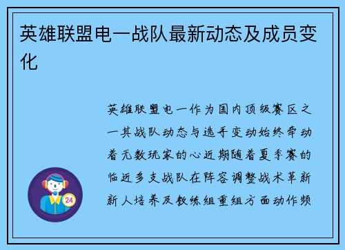 英雄联盟电一战队最新动态及成员变化