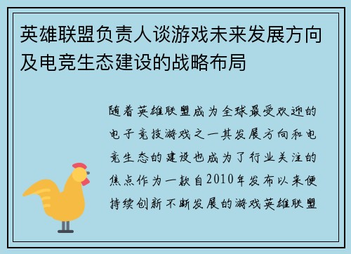 英雄联盟负责人谈游戏未来发展方向及电竞生态建设的战略布局