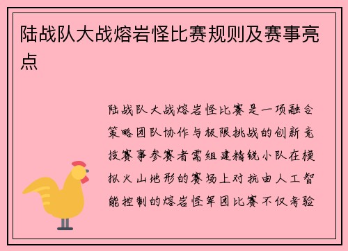 陆战队大战熔岩怪比赛规则及赛事亮点