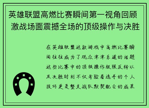 英雄联盟高燃比赛瞬间第一视角回顾 激战场面震撼全场的顶级操作与决胜时刻