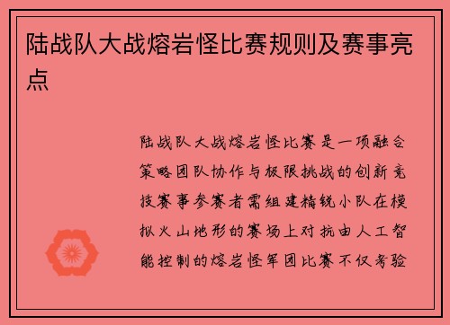 陆战队大战熔岩怪比赛规则及赛事亮点