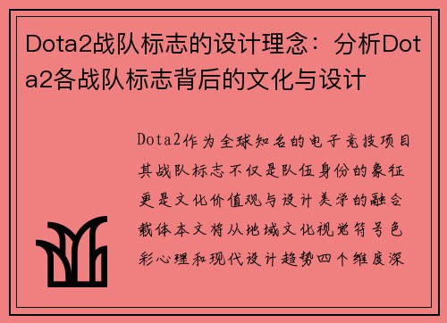 Dota2战队标志的设计理念：分析Dota2各战队标志背后的文化与设计