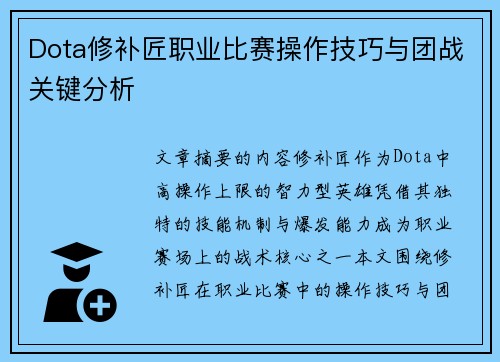 Dota修补匠职业比赛操作技巧与团战关键分析