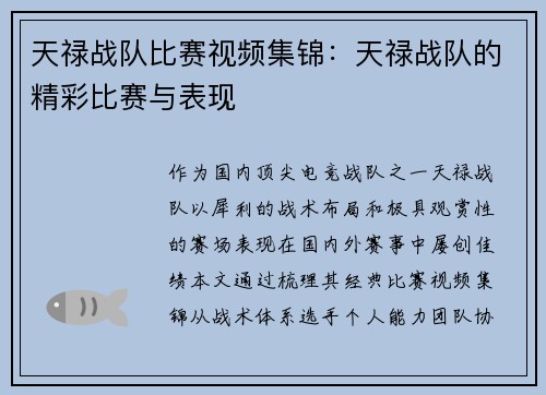 天禄战队比赛视频集锦：天禄战队的精彩比赛与表现