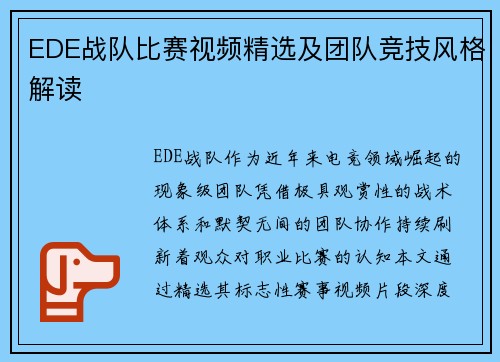 EDE战队比赛视频精选及团队竞技风格解读