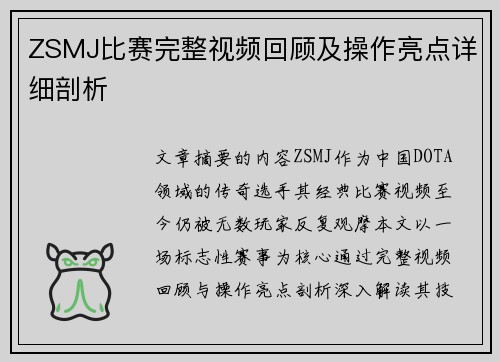 ZSMJ比赛完整视频回顾及操作亮点详细剖析