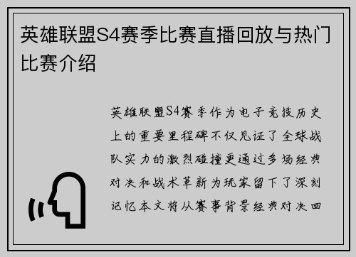 英雄联盟S4赛季比赛直播回放与热门比赛介绍