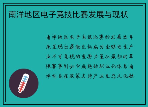 南洋地区电子竞技比赛发展与现状