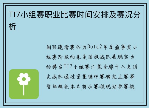 TI7小组赛职业比赛时间安排及赛况分析