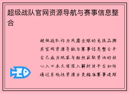 超级战队官网资源导航与赛事信息整合