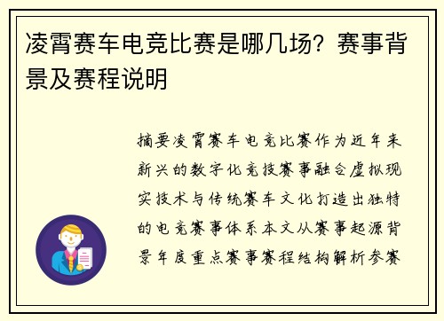 凌霄赛车电竞比赛是哪几场？赛事背景及赛程说明