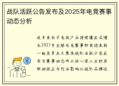 战队活跃公告发布及2025年电竞赛事动态分析