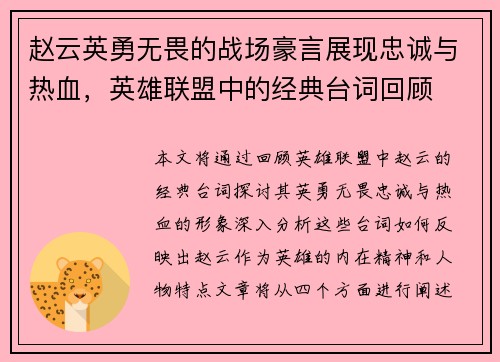 赵云英勇无畏的战场豪言展现忠诚与热血，英雄联盟中的经典台词回顾