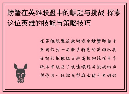 螃蟹在英雄联盟中的崛起与挑战 探索这位英雄的技能与策略技巧