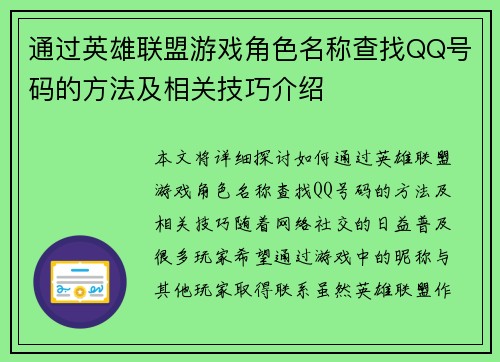 通过英雄联盟游戏角色名称查找QQ号码的方法及相关技巧介绍