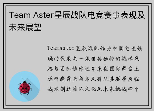 Team Aster星辰战队电竞赛事表现及未来展望