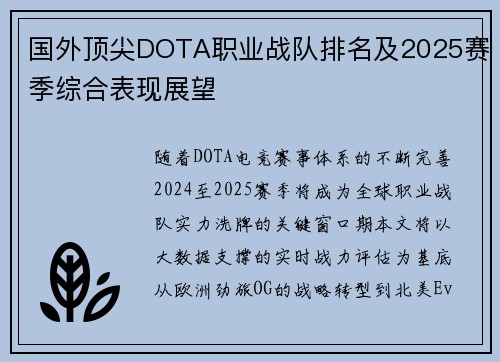 国外顶尖DOTA职业战队排名及2025赛季综合表现展望