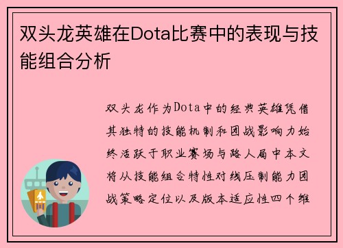 双头龙英雄在Dota比赛中的表现与技能组合分析