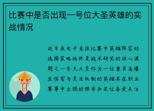 比赛中是否出现一号位大圣英雄的实战情况